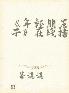 《年轻朋友的妻子》在线播放