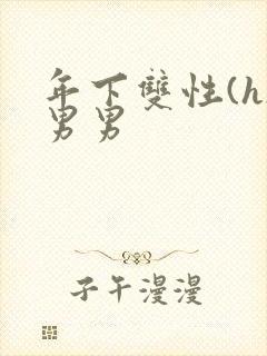 年下双性(h)男男