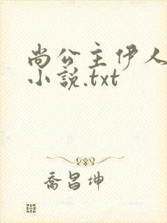 尚公主伊人睽睽小说.txt