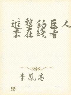 进击的巨人第3季在线看