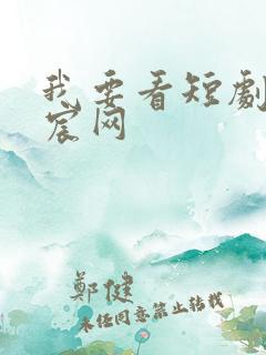 我要看短剧赘婿宸网