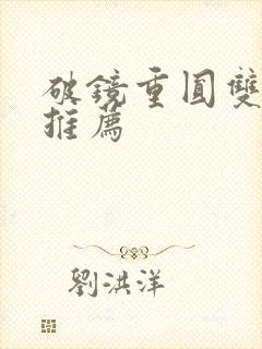 破镜重圆双男主推荐