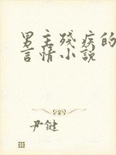 男主残疾的现代言情小说