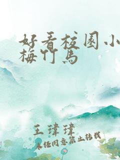 好看校园小说青梅竹马