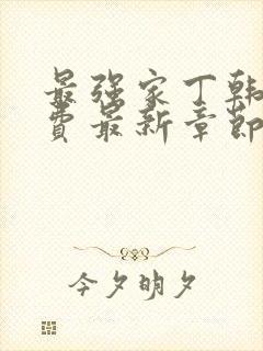 最强家丁韩漫免费最新章节更新