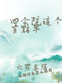 四合院这个穿越有点早