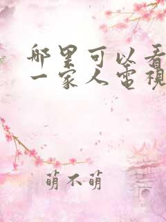 哪里可以看幸福一家人电视剧