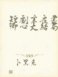 短剧寒夜尽处是卿心大结局