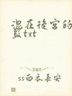 混在后宫的假太监txt