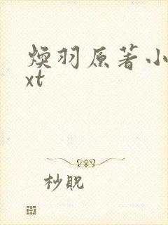 焕羽原著小说txt