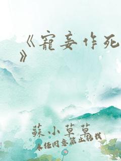 《宠妾作死日常》