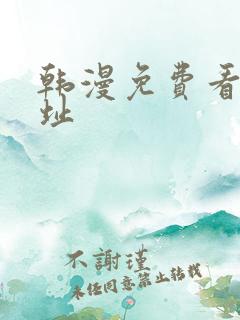 韩漫免费看的网址