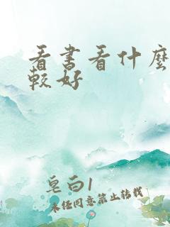 看书看什么书比较好