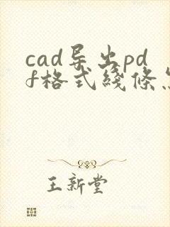 cad导出pdf格式线条怎么粗粗的