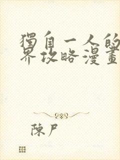 独自一人的异世界攻略漫画全集免费阅读app