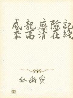 成龙历险记第一季高清在线观看