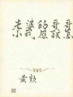 老婆的哥哥比我小我应该怎么称呼