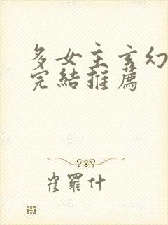 多女主玄幻小说完结推荐