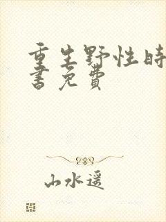 重生野性时代听书免费