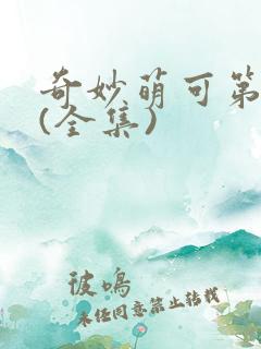 奇妙萌可第五季(全集)