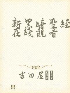 新黑暗圣经免费在线观看