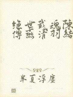 绝世武魂陈枫师傅燕清羽结局