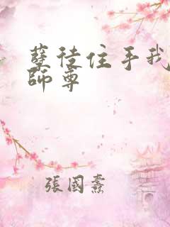 孽徒住手我是你师尊