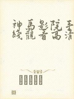 神马影院手机在线观看高清