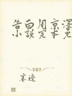 告白周京泽许随小说完本免费阅读