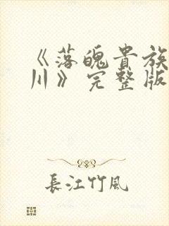 《落魄贵族琉璃川》完整版