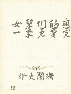 女儿们的恋爱第一季免费完整