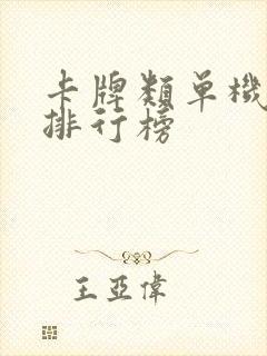 卡牌类单机游戏排行榜