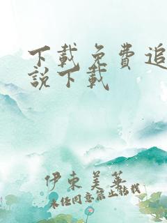 下载免费追书小说下载