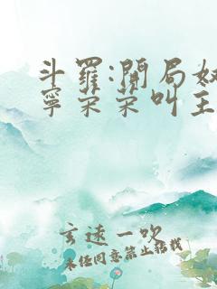 斗罗:开局奴仆宁荣荣叫主人公是谁