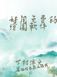 好用免费的ai绘图软件