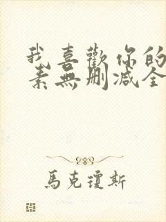 我喜欢你的信息素无删减全文阅读