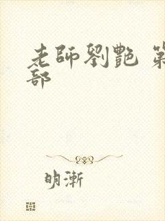 老师刘艳 第六部