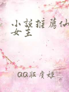 小说推荐仙侠文女主