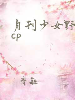 月刊少女野崎君cp