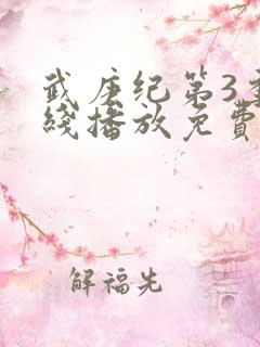 武庚纪第3季在线播放免费