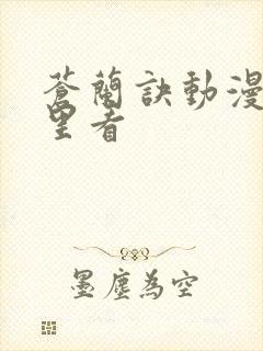 苍兰诀动漫在哪里看