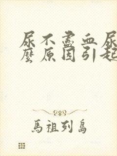 尿不尽血尿是什么原因引起的