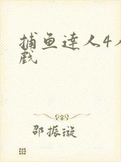 捕鱼达人4人游戏