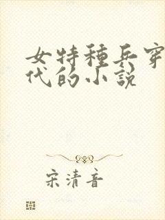 女特种兵穿越古代的小说