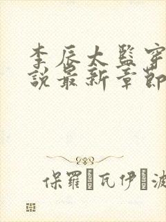 李辰太监穿越小说最新章节更新