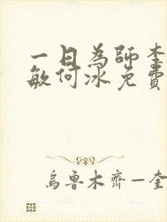 一日为师李超孙敏何冰免费阅读