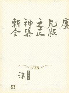 斩神之凡尘神域全集正版