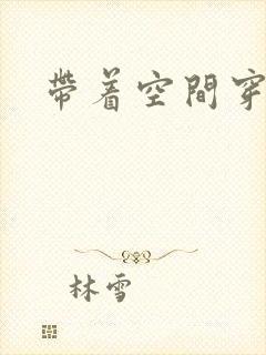 带着空间穿兽世