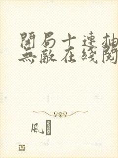 开局十连抽然后无敌在线阅读全文