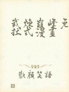 武炼巅峰免费下拉式漫画